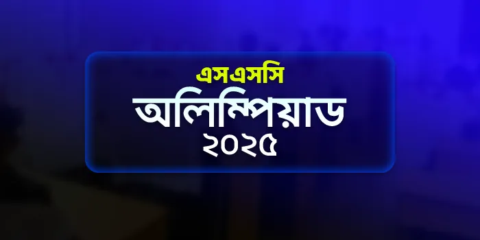 এসএসসি অলিম্পিয়াড ২০২৫