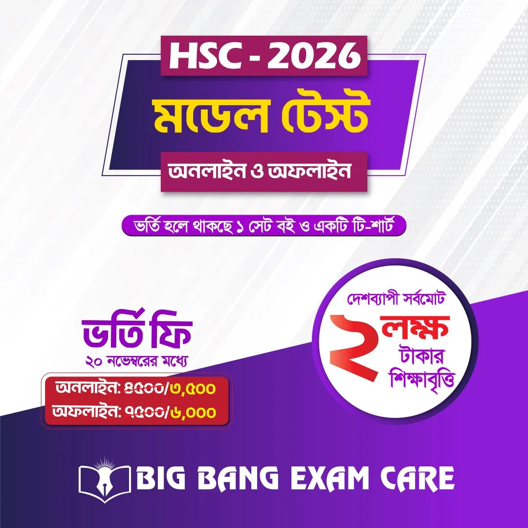 HSC Model Test 2026 | Bigbang Exam Care | এসএসসি, এইচএসসি এবং ভর্তি ...