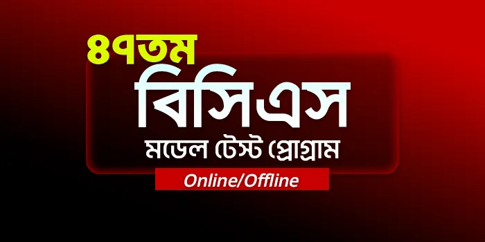 ৪৭তম বিসিএস মডেল টেস্ট প্রোগ্রাম